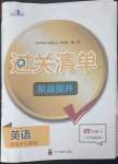 2023年過關(guān)清單四川教育出版社四年級英語下冊川教版