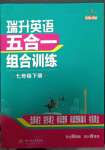 2023年瑞升英語五合一組合訓(xùn)練七年級下冊人教版