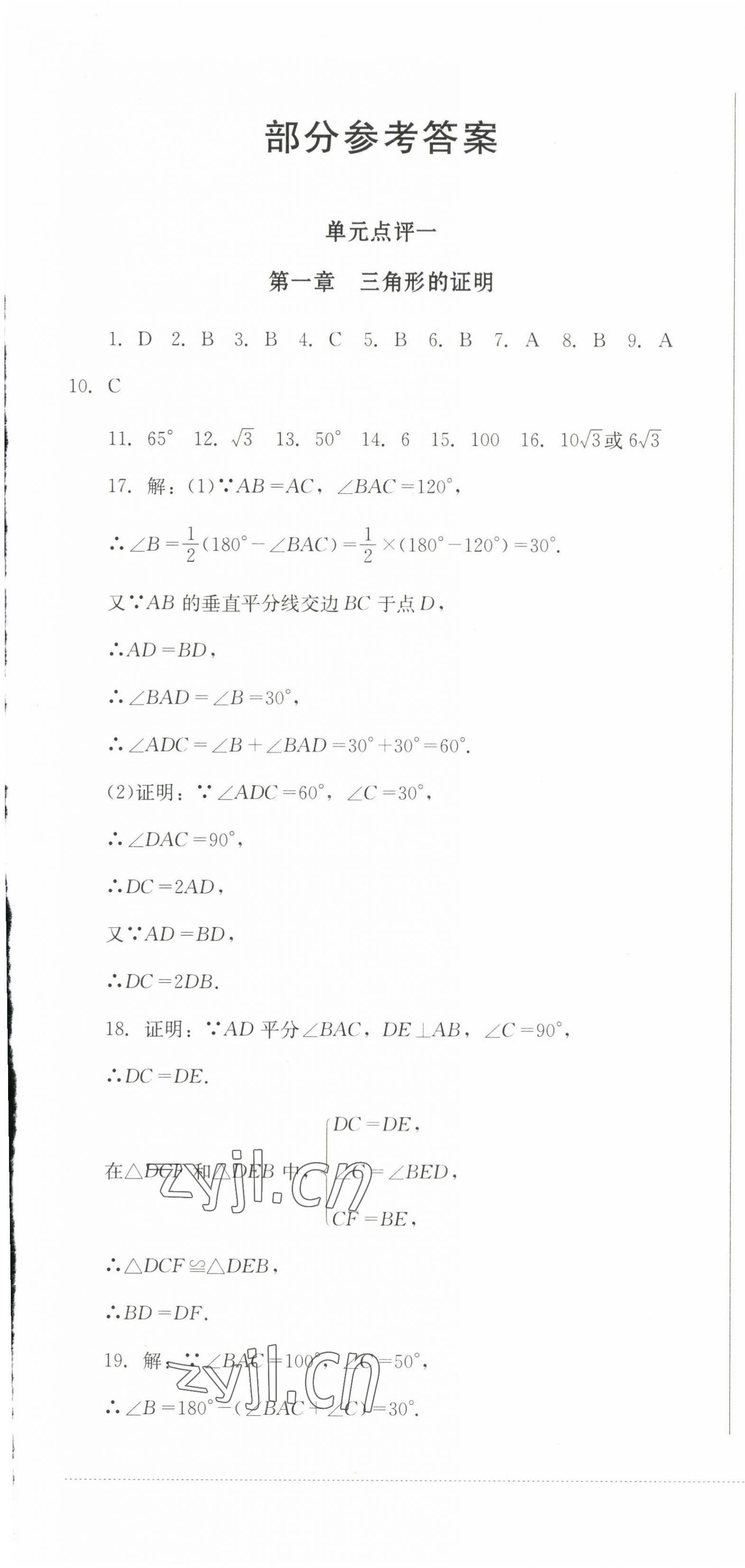 2023年學(xué)情點(diǎn)評(píng)四川教育出版社八年級(jí)數(shù)學(xué)下冊(cè)北師大版 第1頁(yè)