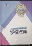 2023年學情點評四川教育出版社七年級地理下冊商務星球版