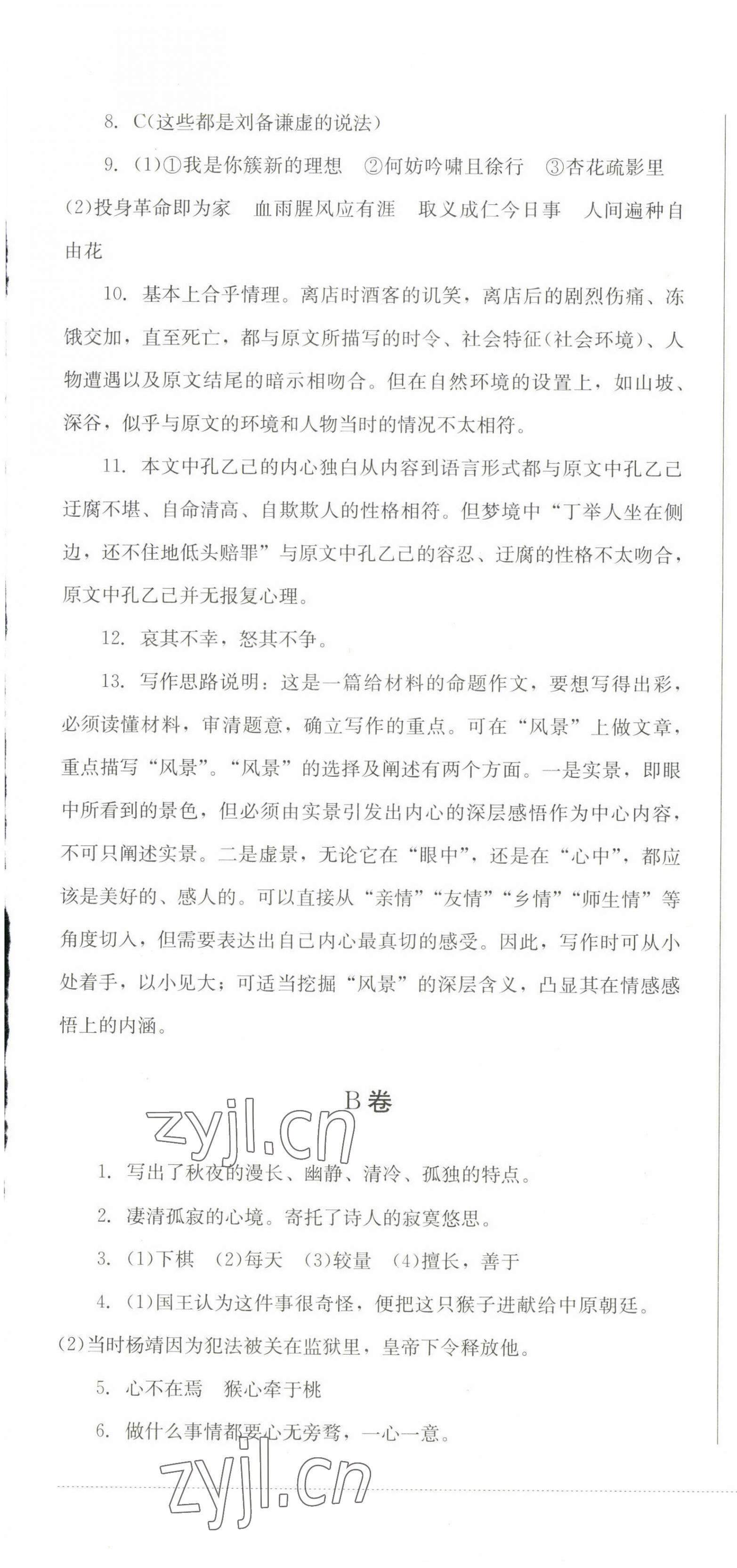 2023年學(xué)情點評四川教育出版社九年級語文下冊人教版 第7頁