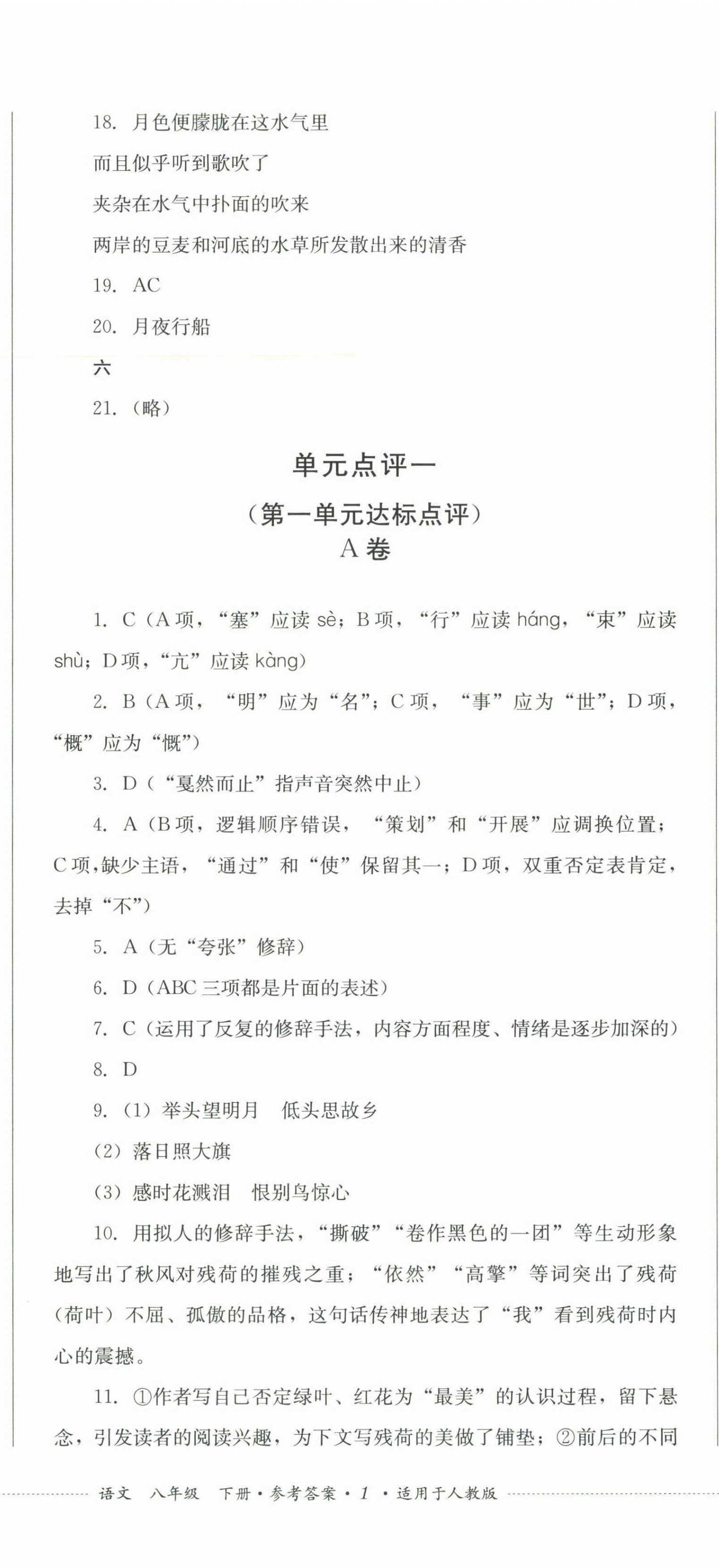 2023年學(xué)情點評四川教育出版社八年級語文下冊人教版 第2頁