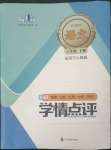 2023年學(xué)情點(diǎn)評四川教育出版社八年級語文下冊人教版