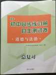 2023年初中同步練習(xí)冊自主測試卷道德與法治總復(fù)習(xí)