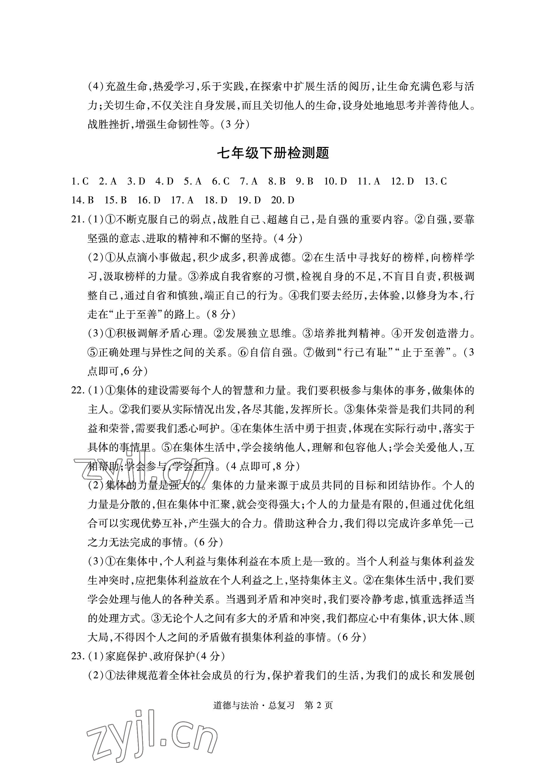 2023年初中同步練習冊自主測試卷道德與法治總復習 參考答案第2頁