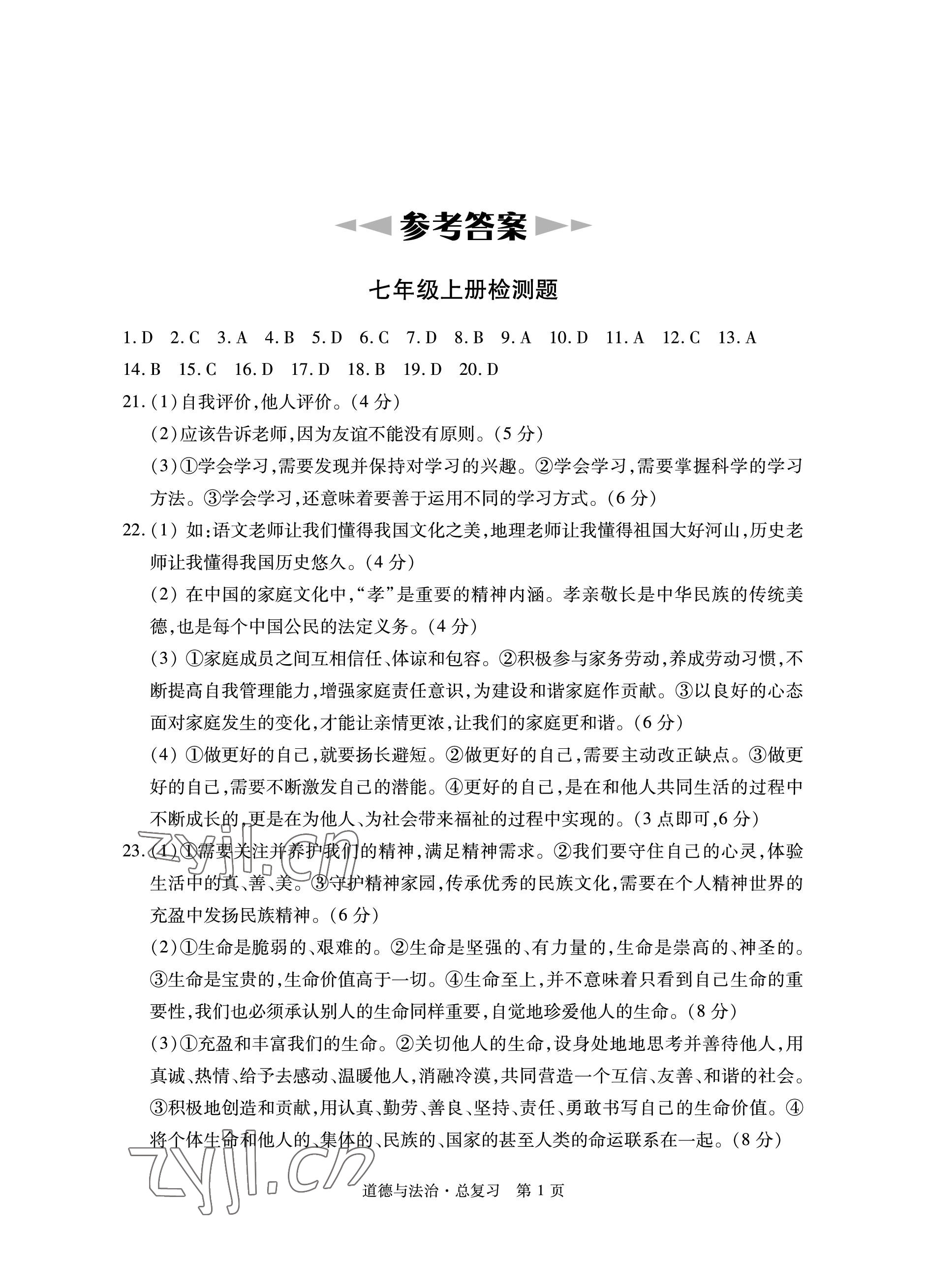 2023年初中同步練習(xí)冊自主測試卷道德與法治總復(fù)習(xí) 參考答案第1頁