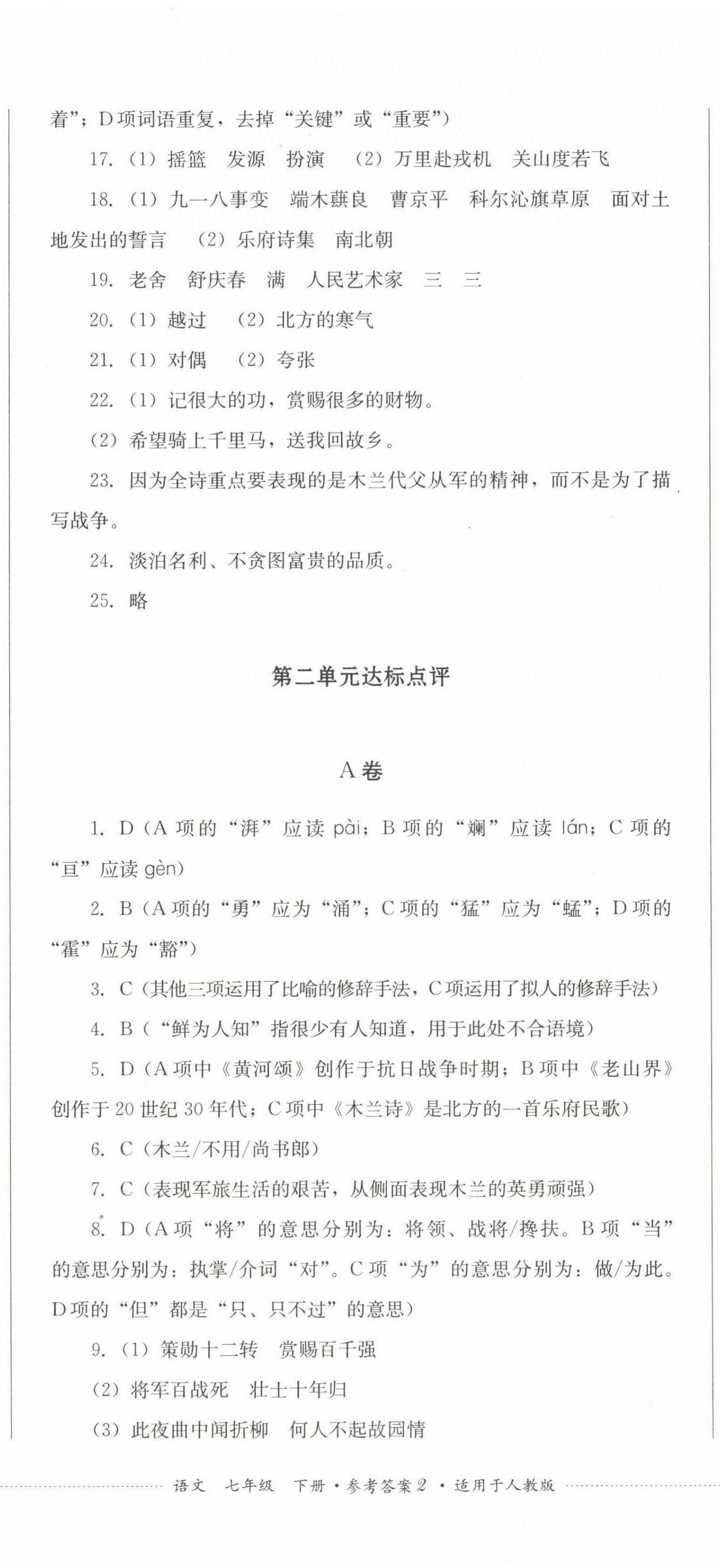 2023年學(xué)情點(diǎn)評(píng)四川教育出版社七年級(jí)語(yǔ)文下冊(cè)人教版 第5頁(yè)