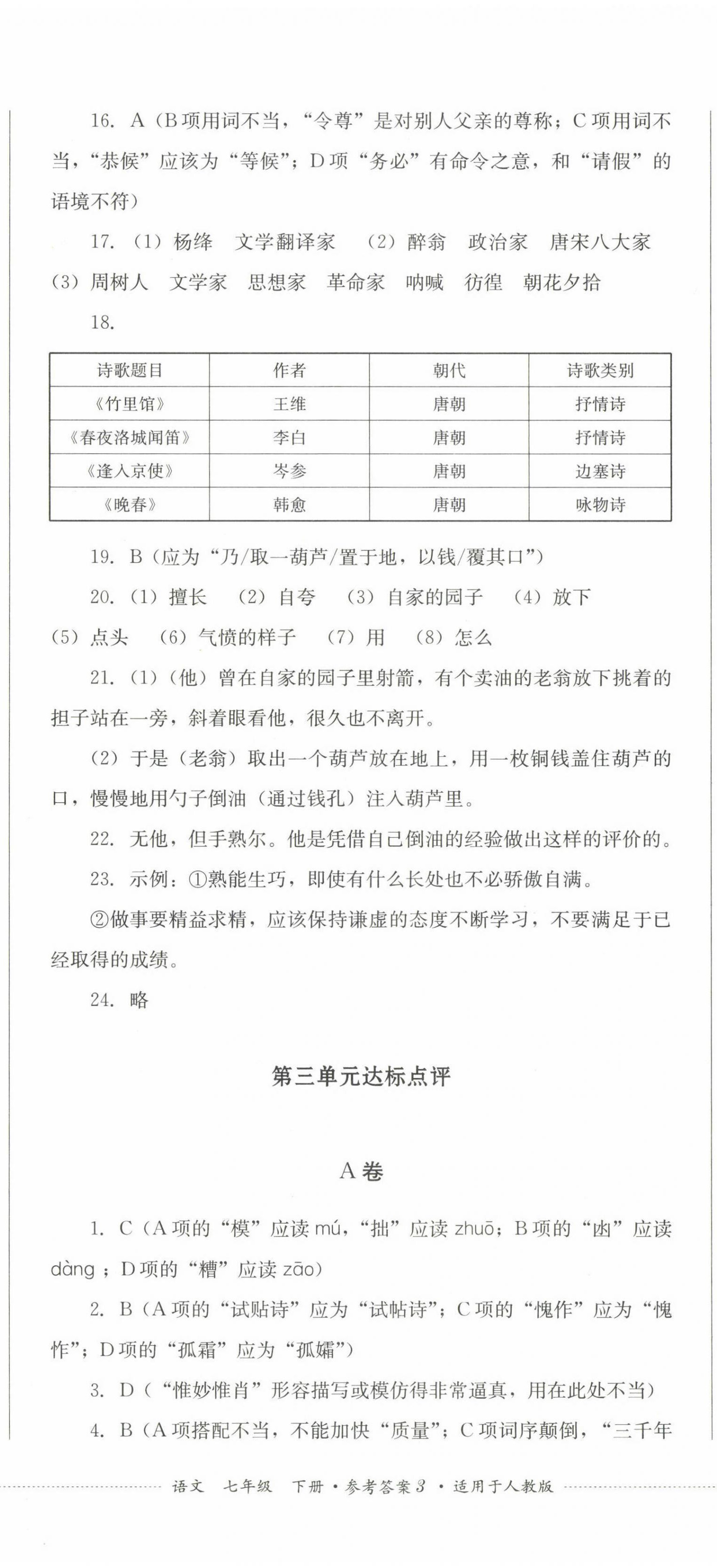 2023年學(xué)情點(diǎn)評(píng)四川教育出版社七年級(jí)語(yǔ)文下冊(cè)人教版 第8頁(yè)