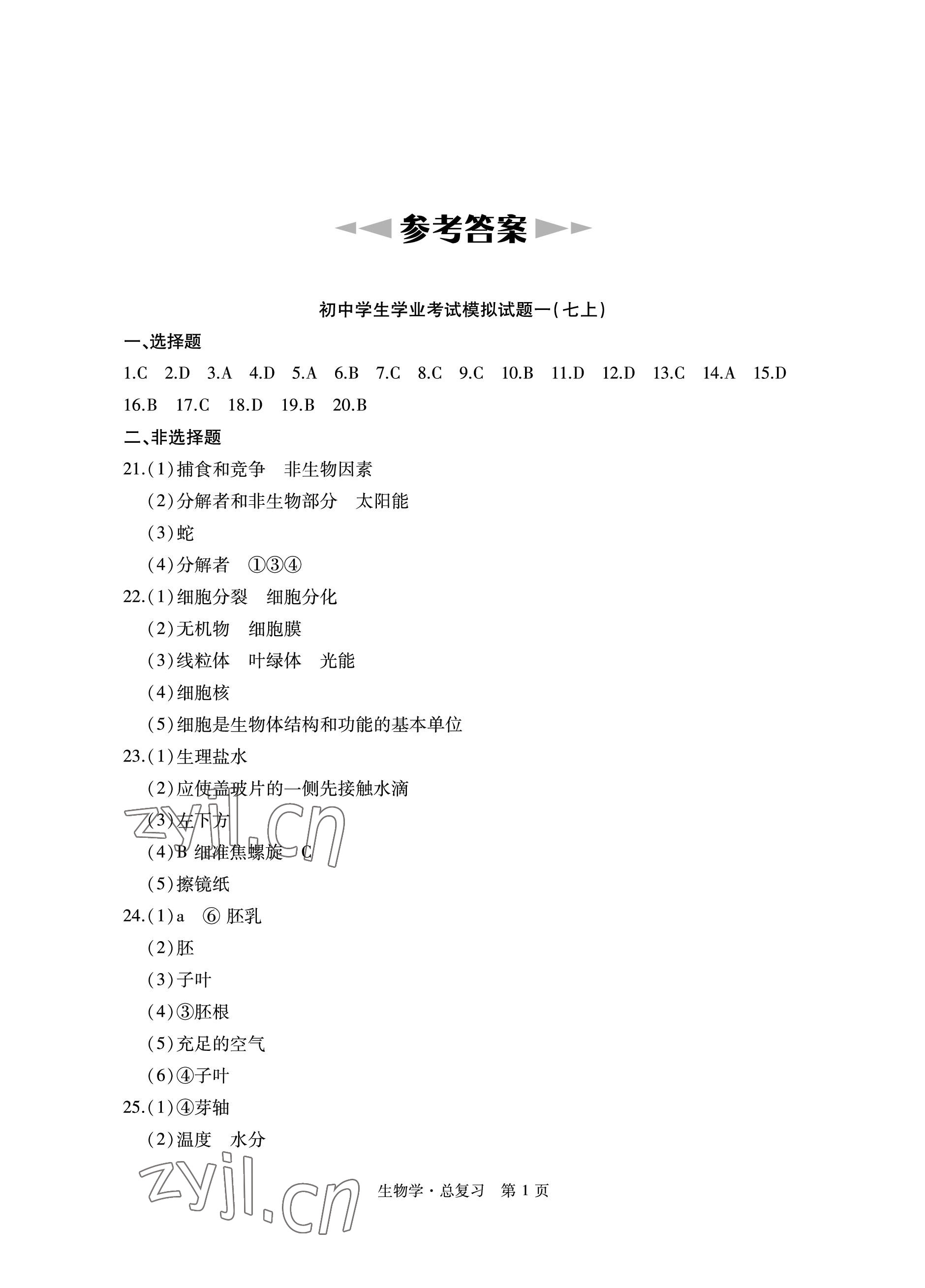 2023年初中同步練習(xí)冊(cè)自主測(cè)試卷總復(fù)習(xí)生物 參考答案第1頁