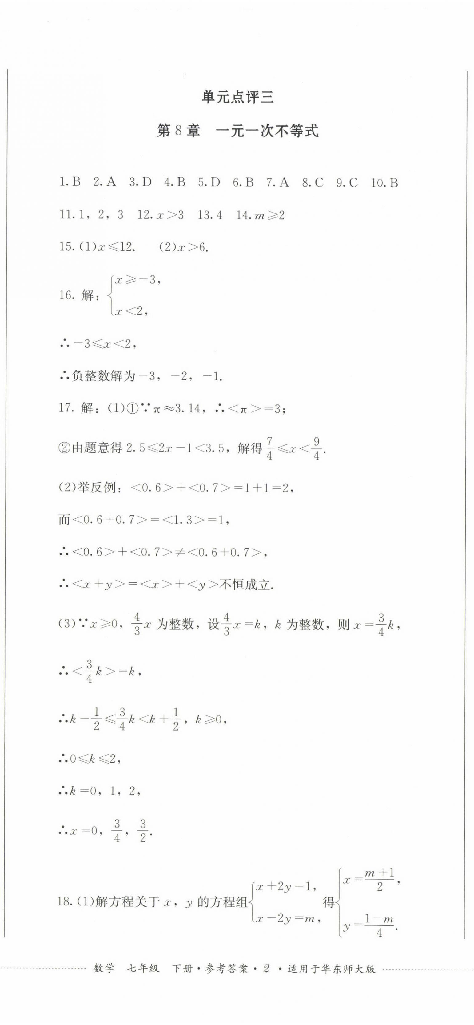 2023年學(xué)情點(diǎn)評四川教育出版社七年級數(shù)學(xué)下冊華師大版 第5頁