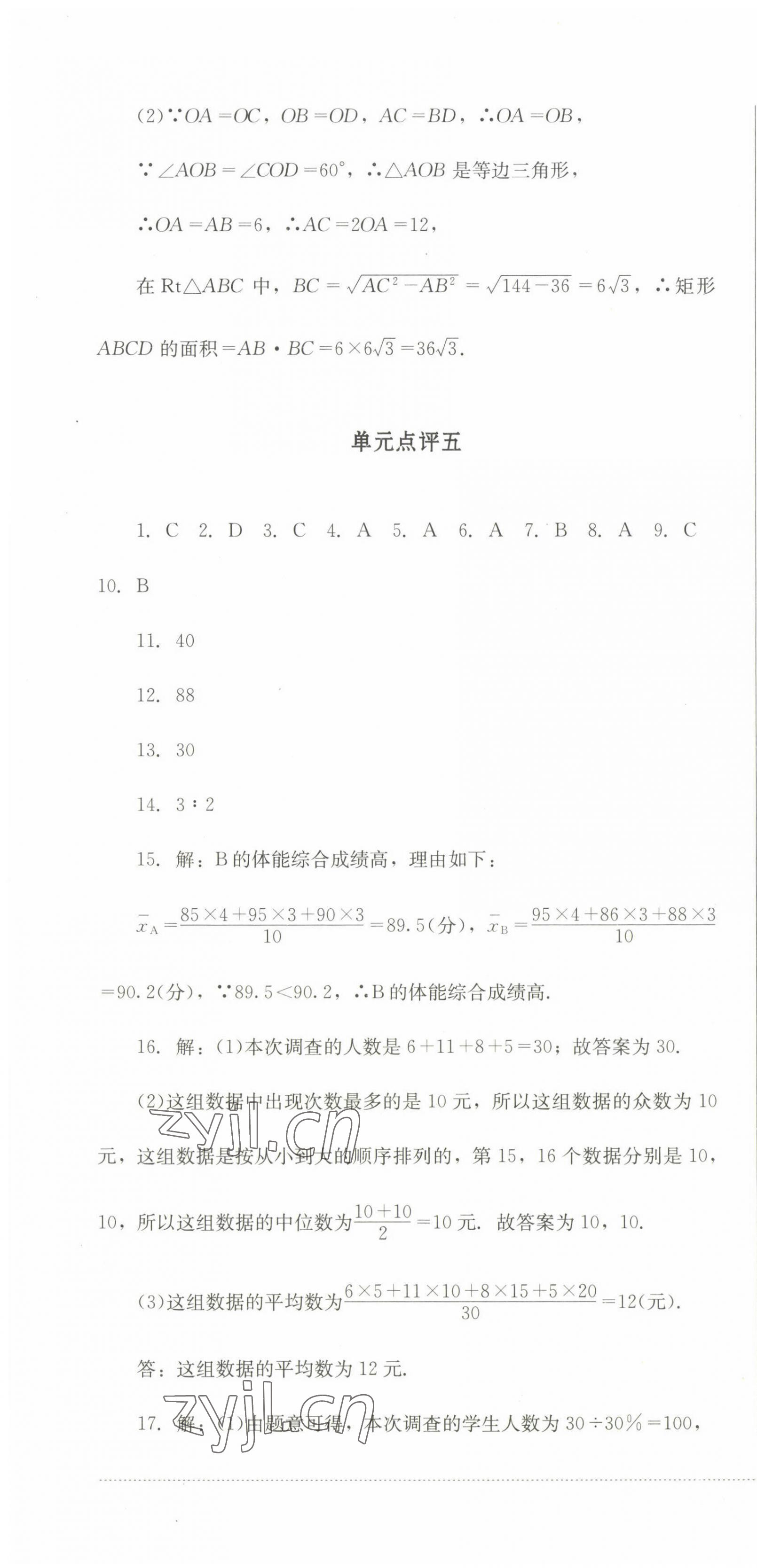 2023年學(xué)情點(diǎn)評(píng)四川教育出版社八年級(jí)數(shù)學(xué)下冊(cè)華師大版 第10頁(yè)