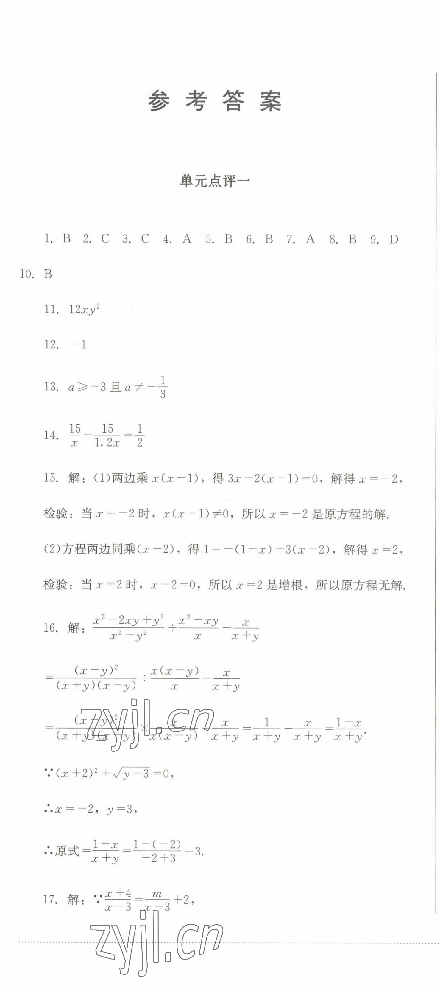 2023年學(xué)情點評四川教育出版社八年級數(shù)學(xué)下冊華師大版 第1頁