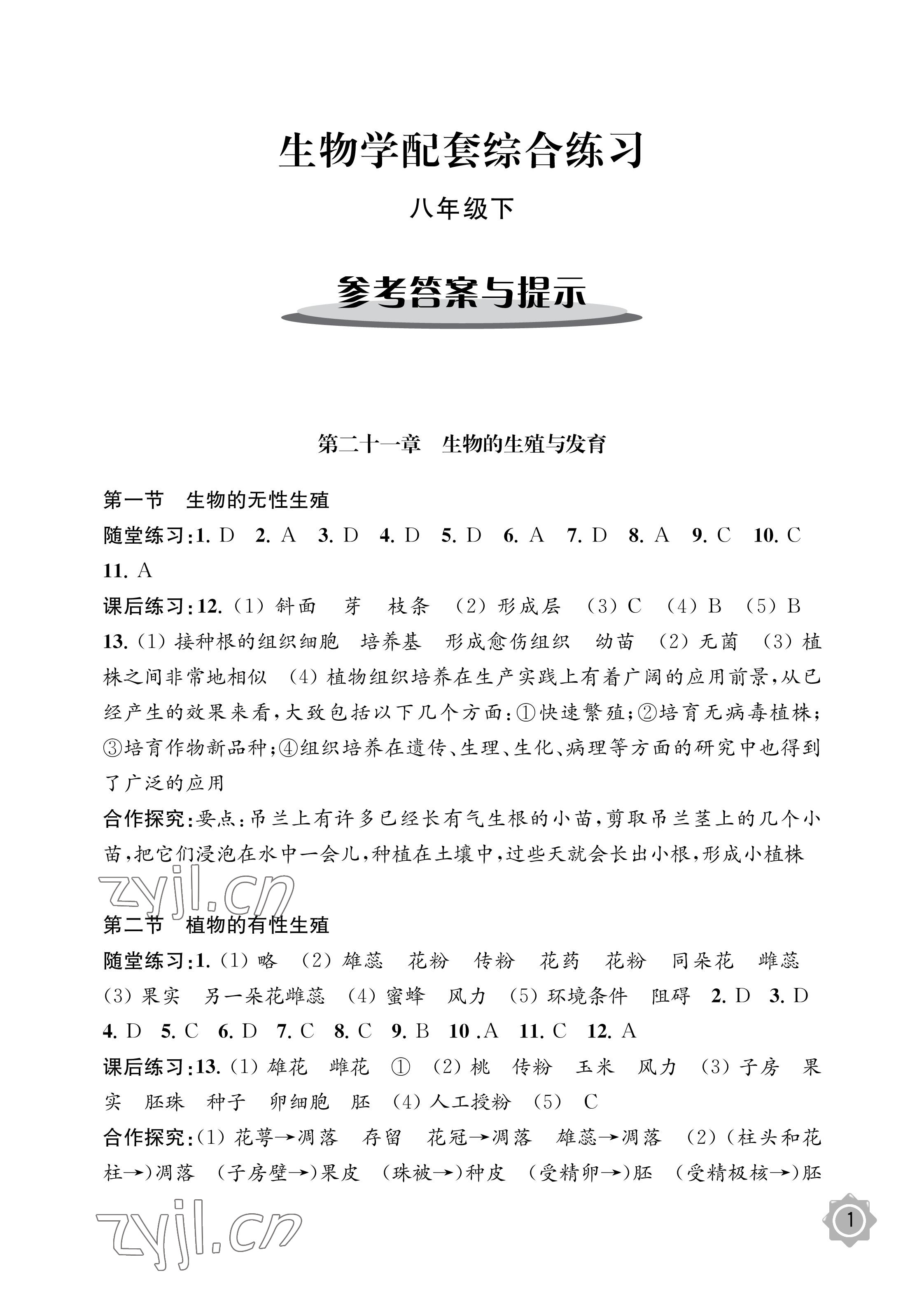 2023年配套綜合練習(xí)甘肅八年級生物下冊蘇教版 參考答案第1頁