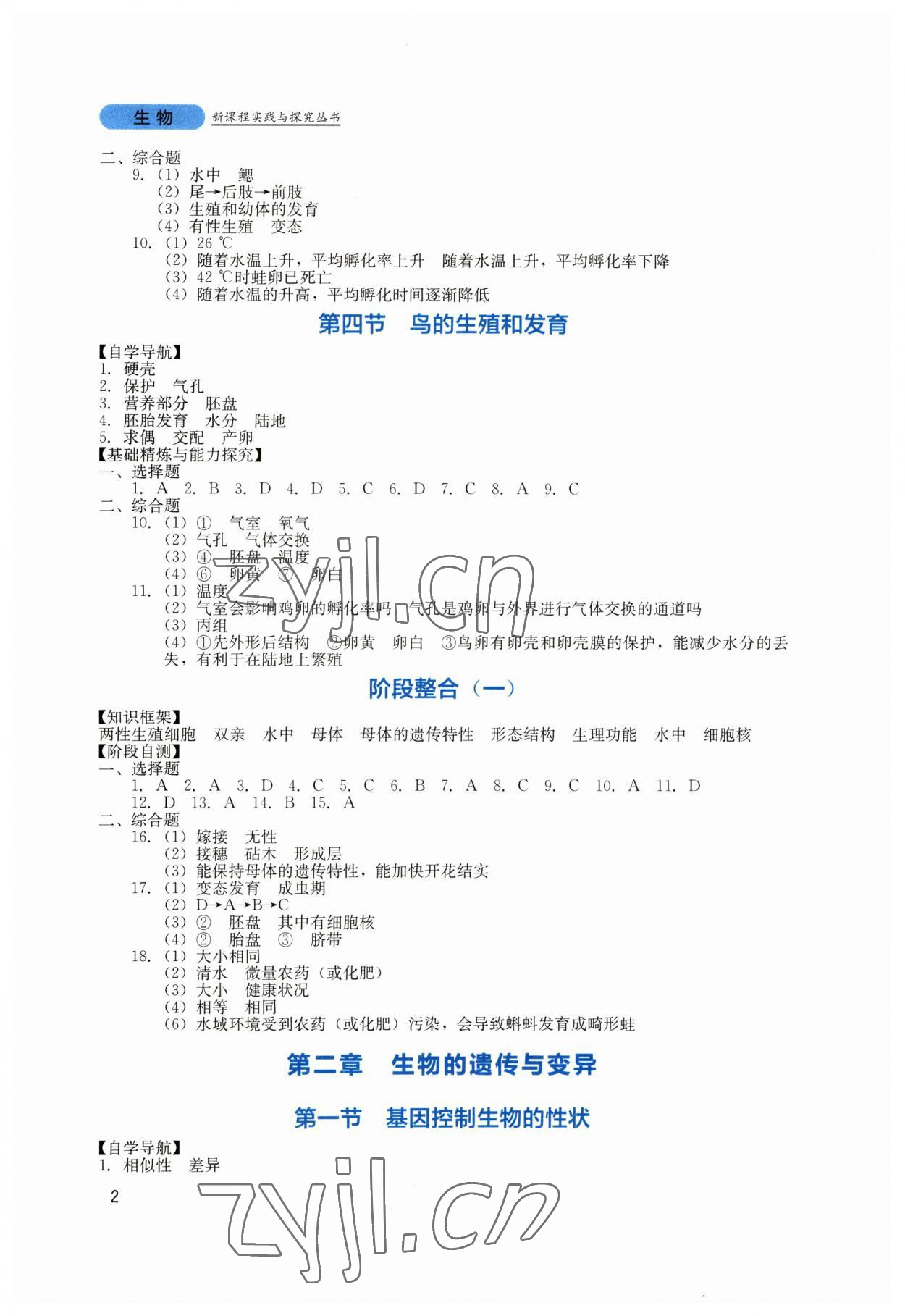 2023年新課程實(shí)踐與探究叢書(shū)八年級(jí)生物下冊(cè)人教版 第2頁(yè)