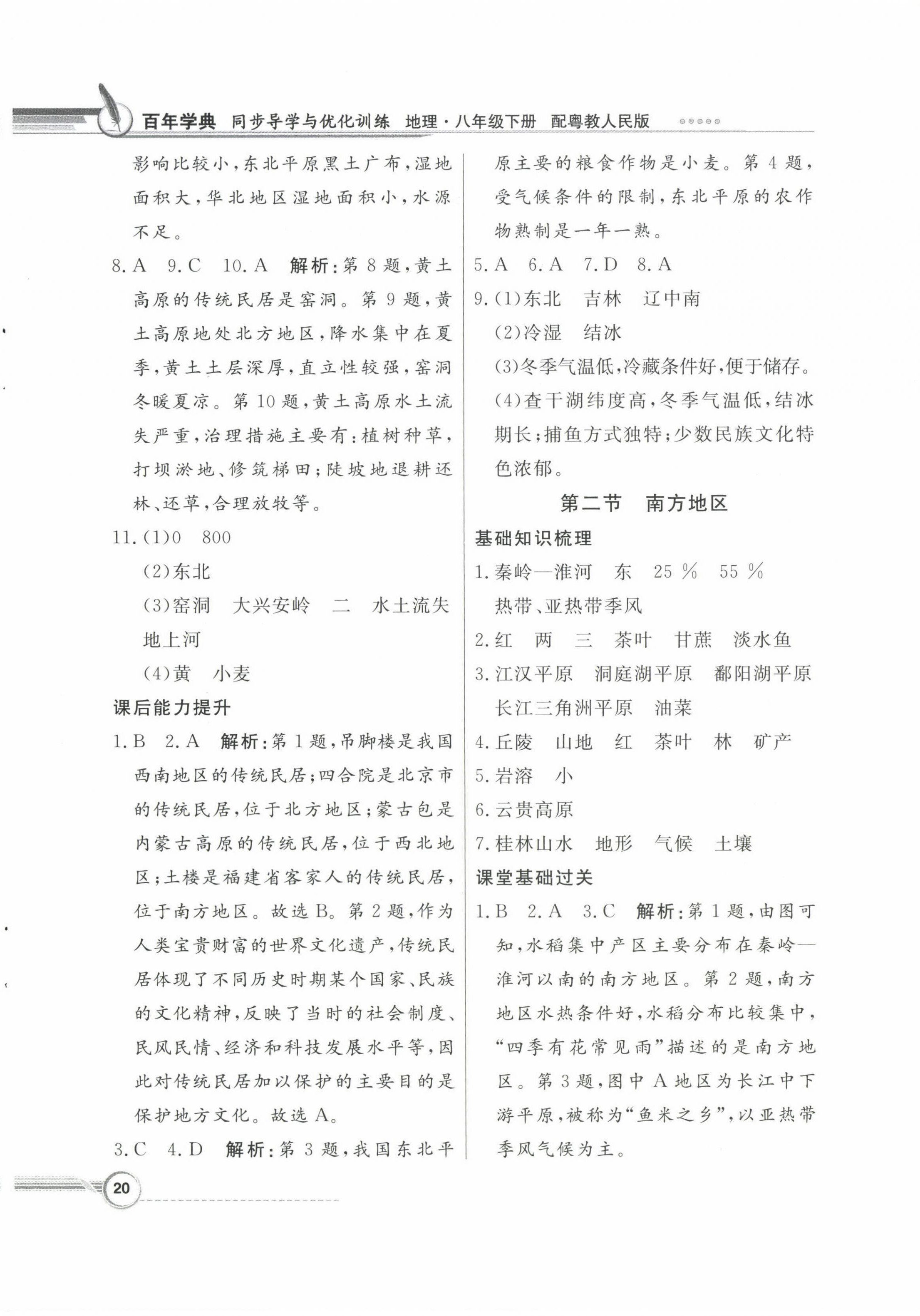 2023年同步導(dǎo)學(xué)與優(yōu)化訓(xùn)練八年級(jí)地理下冊粵人版四川專版 第4頁