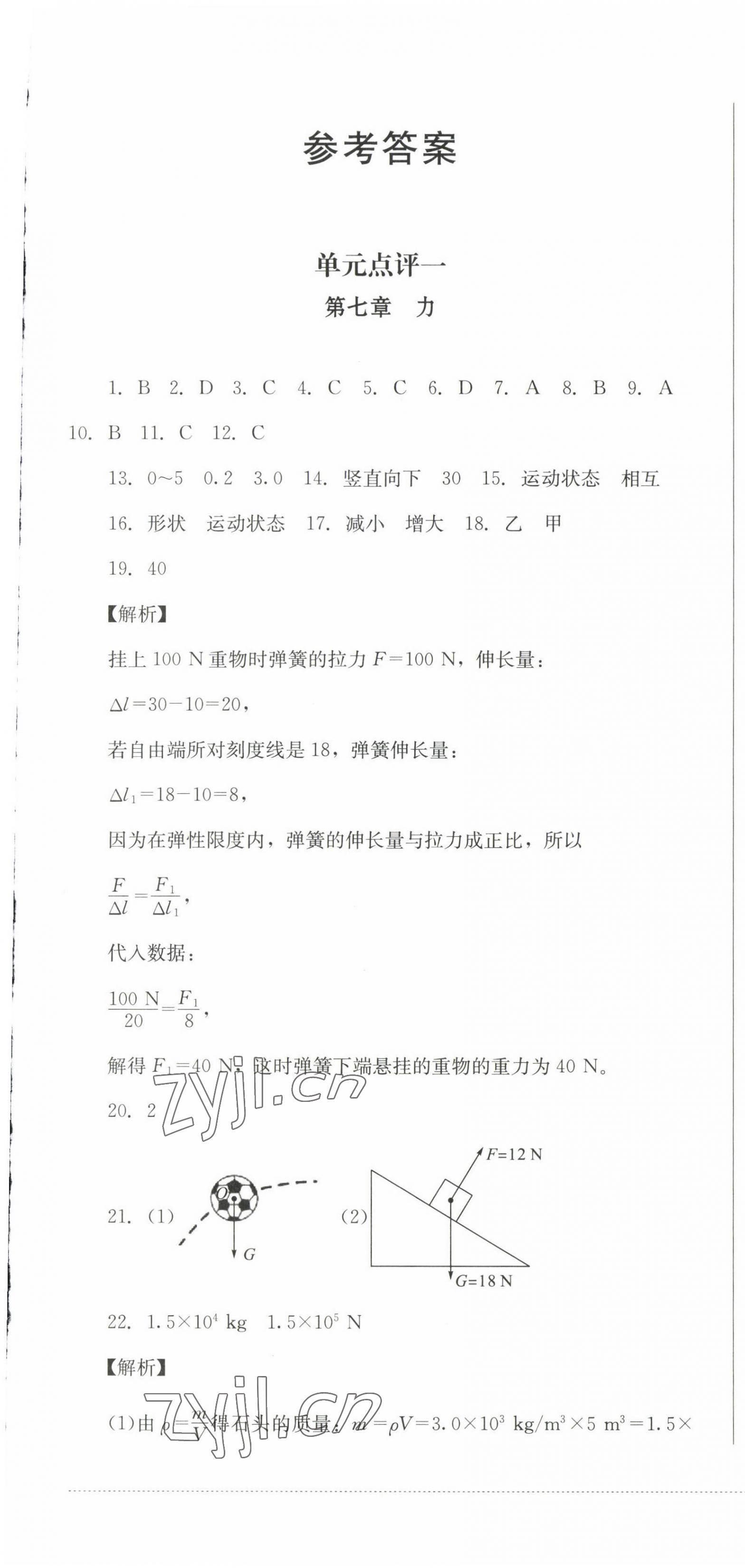 2023年學(xué)情點(diǎn)評(píng)四川教育出版社八年級(jí)物理下冊(cè)教科版 第1頁