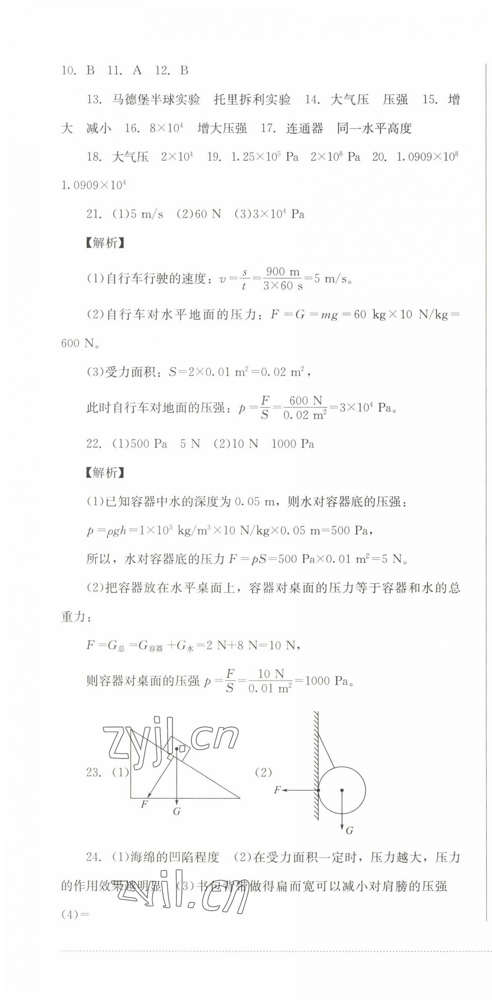 2023年學(xué)情點(diǎn)評(píng)四川教育出版社八年級(jí)物理下冊(cè)教科版 第4頁(yè)