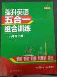 2023年瑞升英語五合一組合訓練八年級英語下冊人教版