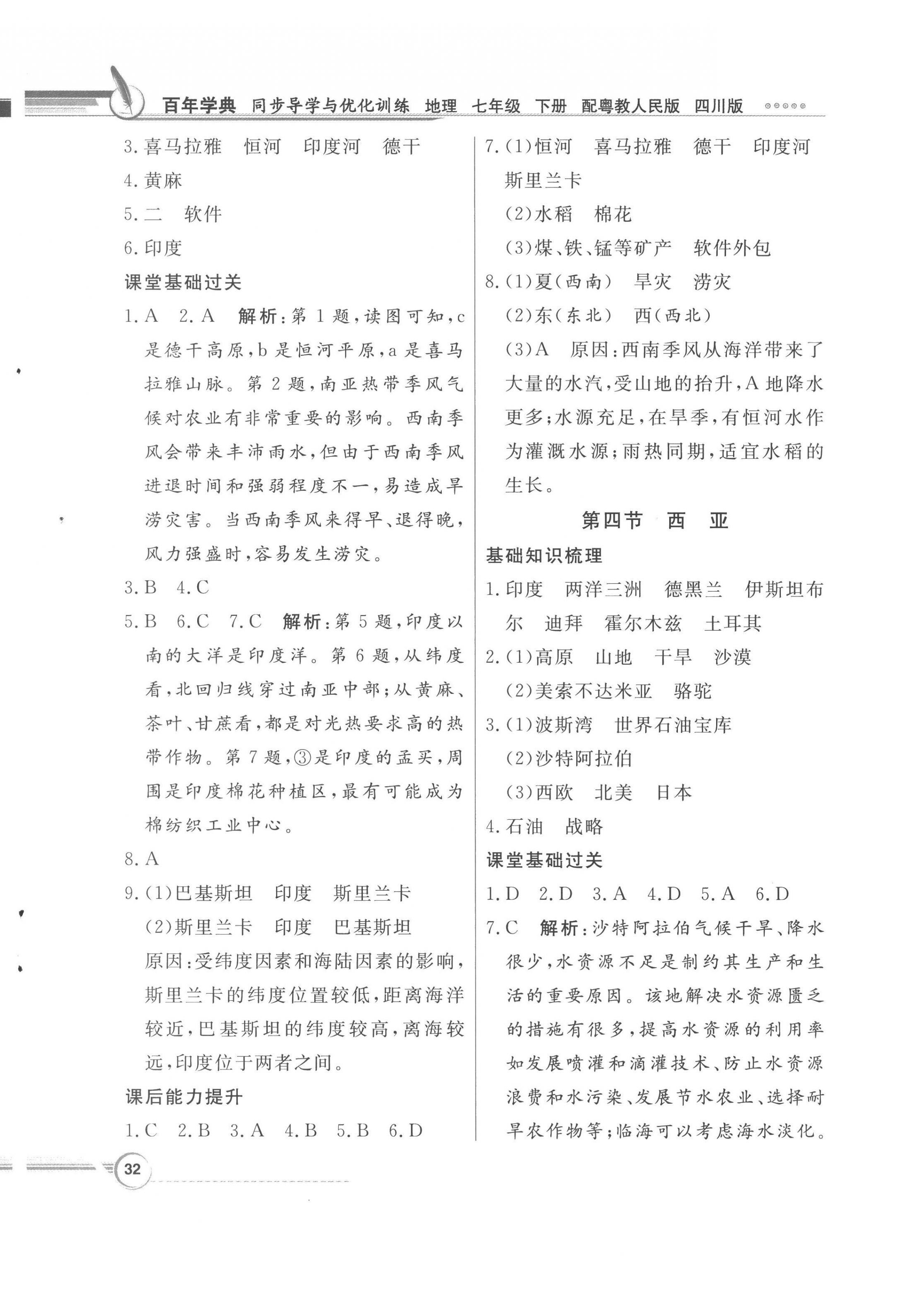 2023年同步导学与优化训练七年级地理下册粤人版四川专版 第4页