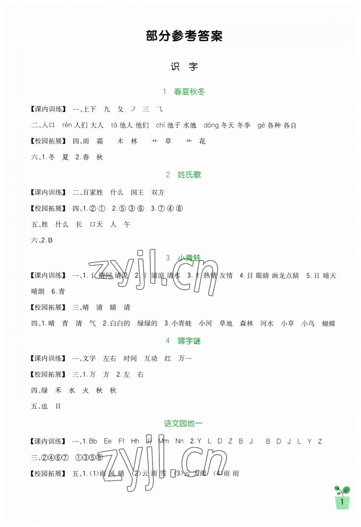 2023年小學(xué)生學(xué)習(xí)實(shí)踐園地一年級(jí)語(yǔ)文下冊(cè)人教版 第1頁(yè)