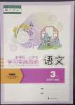 2023年小学生学习实践园地三年级语文下册人教版