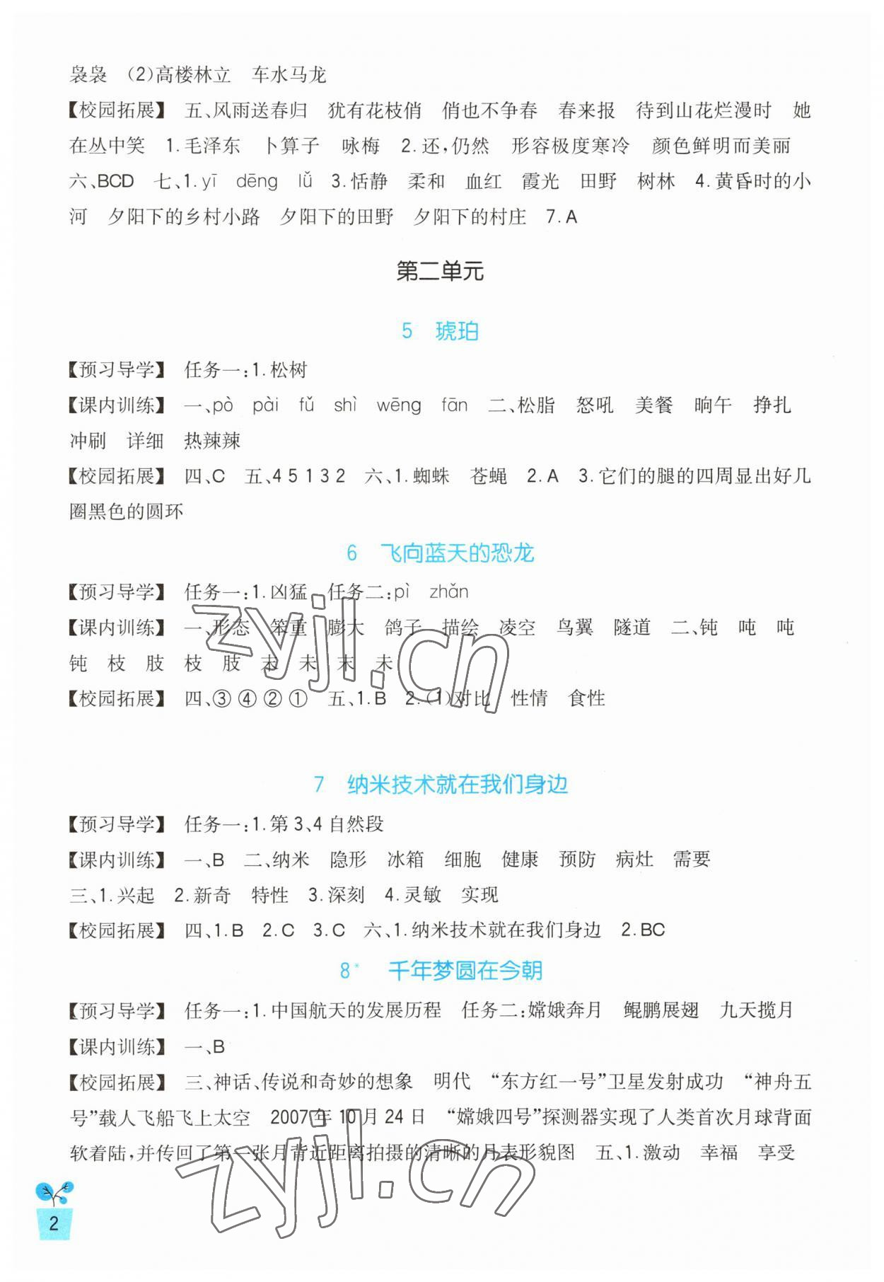 2023年小學(xué)生學(xué)習(xí)實(shí)踐園地四年級(jí)語(yǔ)文下冊(cè)人教版 第2頁(yè)