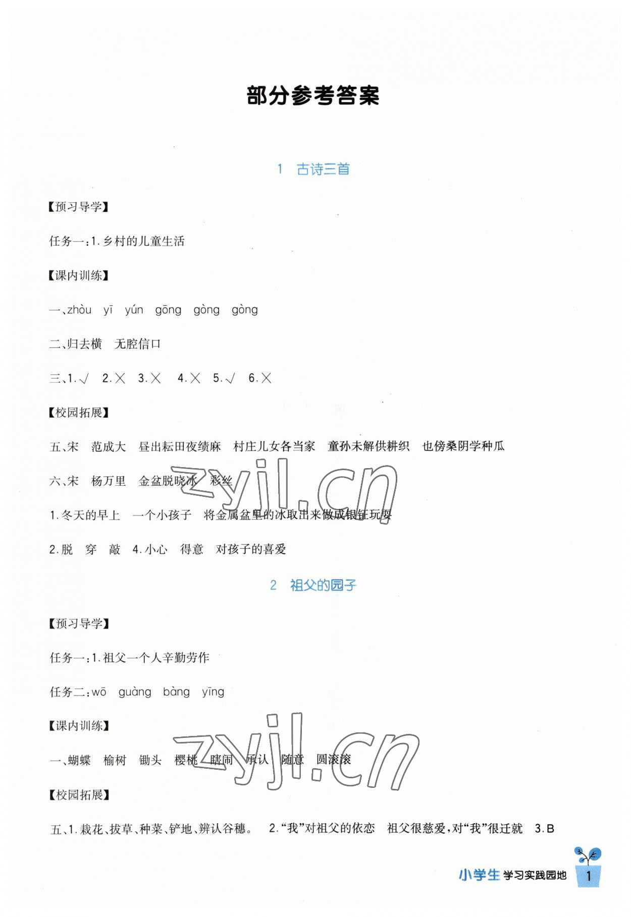 2023年小學生學習實踐園地五年級語文下冊人教版 第1頁