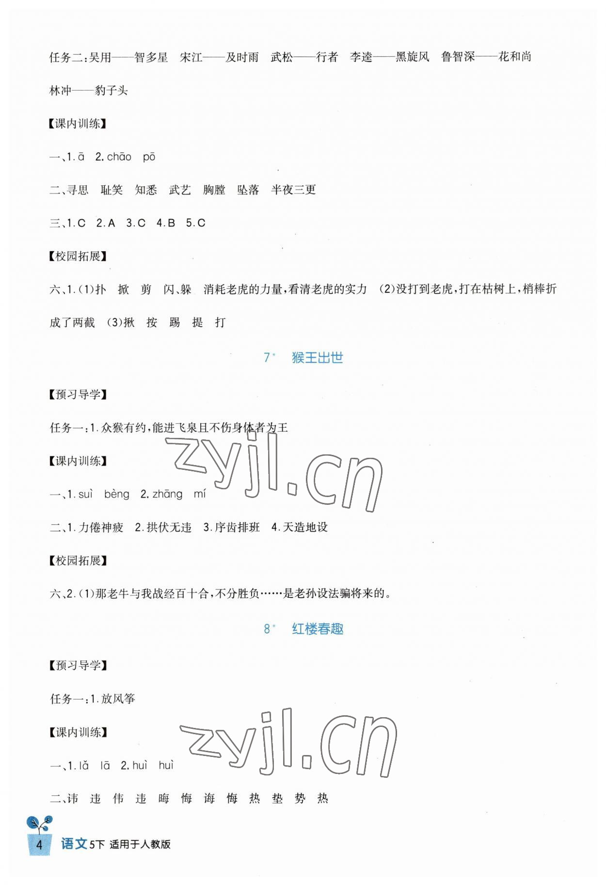 2023年小学生学习实践园地五年级语文下册人教版 第4页