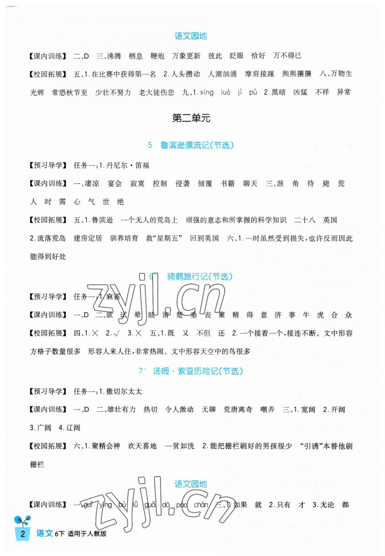 2023年小學(xué)生學(xué)習(xí)實(shí)踐園地六年級(jí)語(yǔ)文下冊(cè)人教版 第2頁(yè)