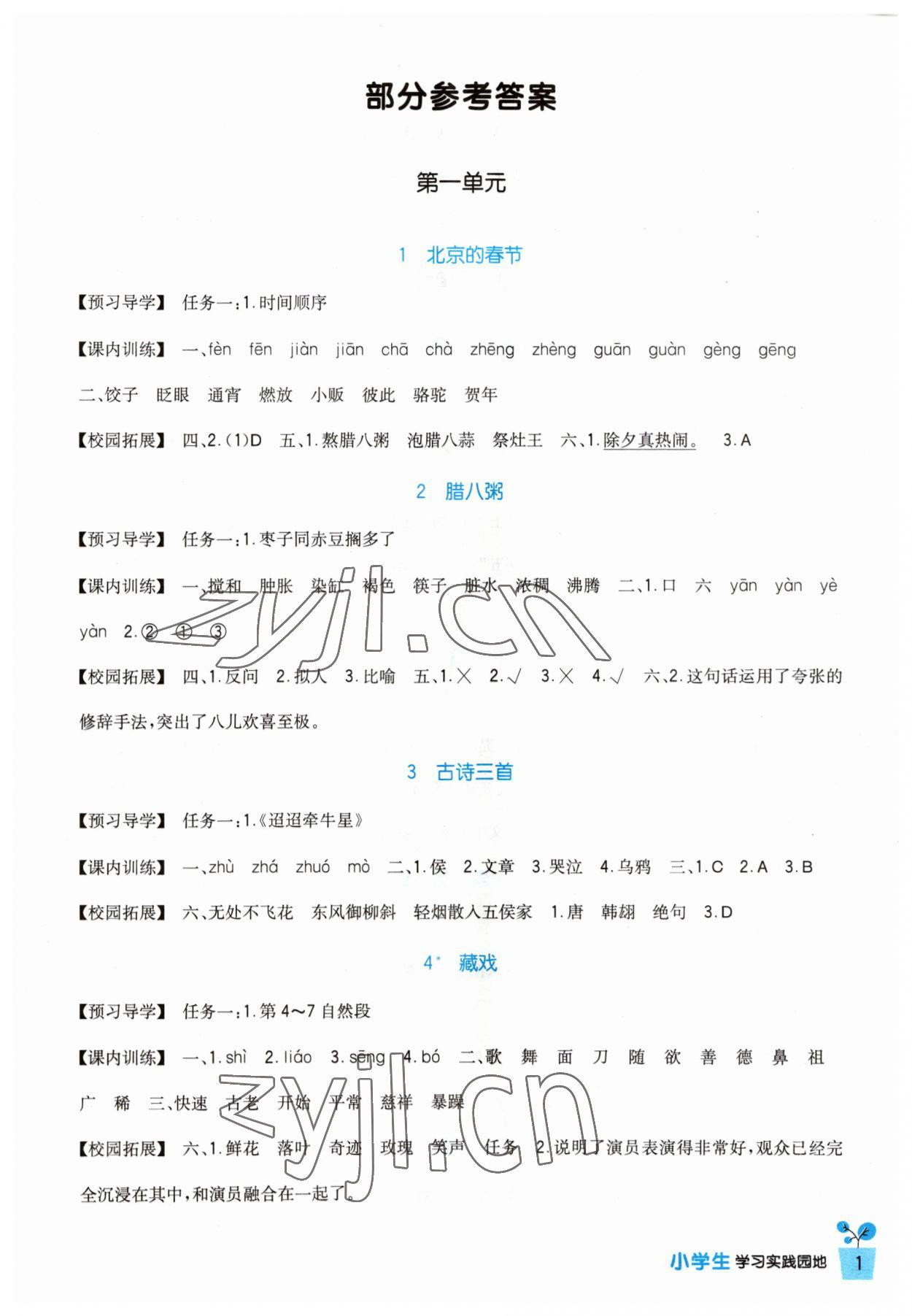 2023年小學(xué)生學(xué)習(xí)實(shí)踐園地六年級(jí)語(yǔ)文下冊(cè)人教版 第1頁(yè)