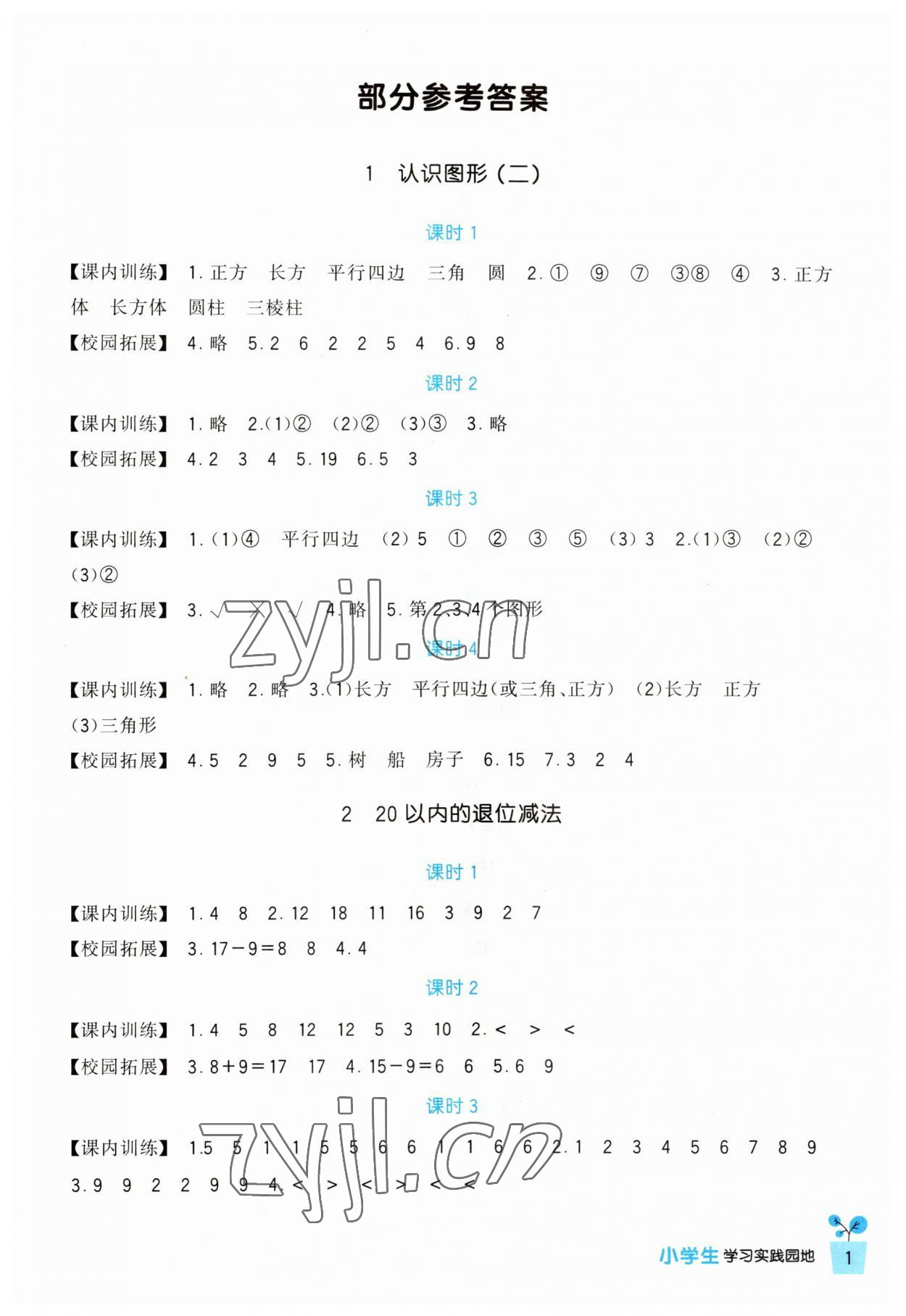 2023年小学生学习实践园地一年级数学下册人教版 第1页