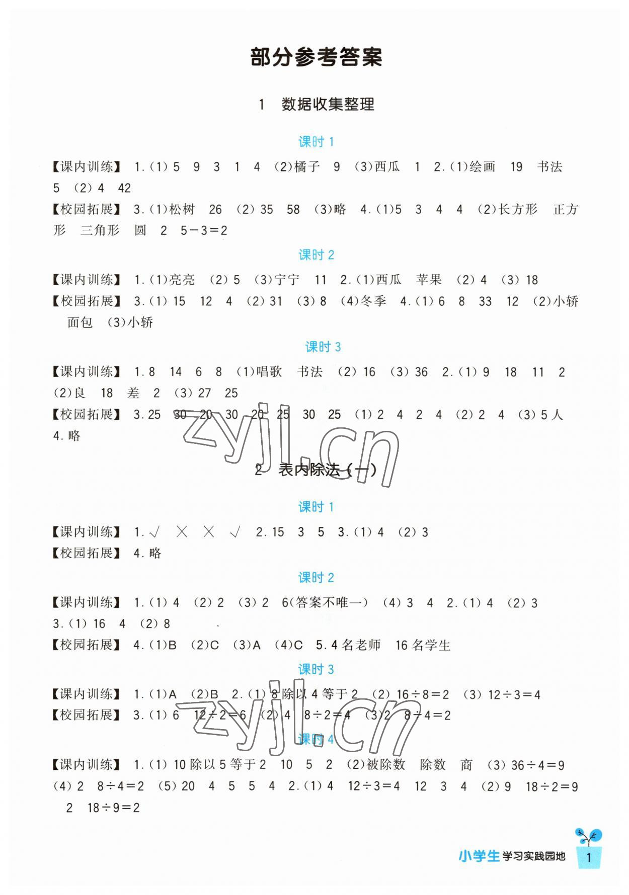 2023年小学生学习实践园地二年级数学下册人教版 第1页