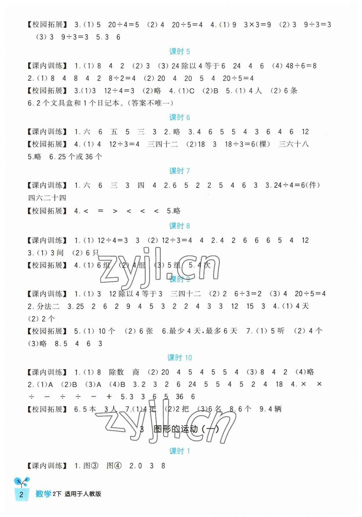 2023年小學(xué)生學(xué)習(xí)實(shí)踐園地二年級(jí)數(shù)學(xué)下冊(cè)人教版 第2頁(yè)