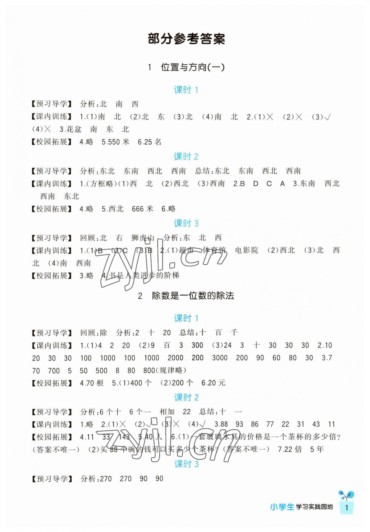 2023年小學生學習實踐園地三年級數(shù)學下冊人教版 第1頁