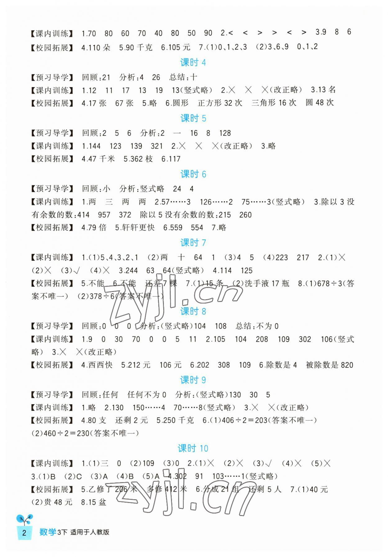 2023年小學(xué)生學(xué)習(xí)實(shí)踐園地三年級(jí)數(shù)學(xué)下冊(cè)人教版 第2頁(yè)