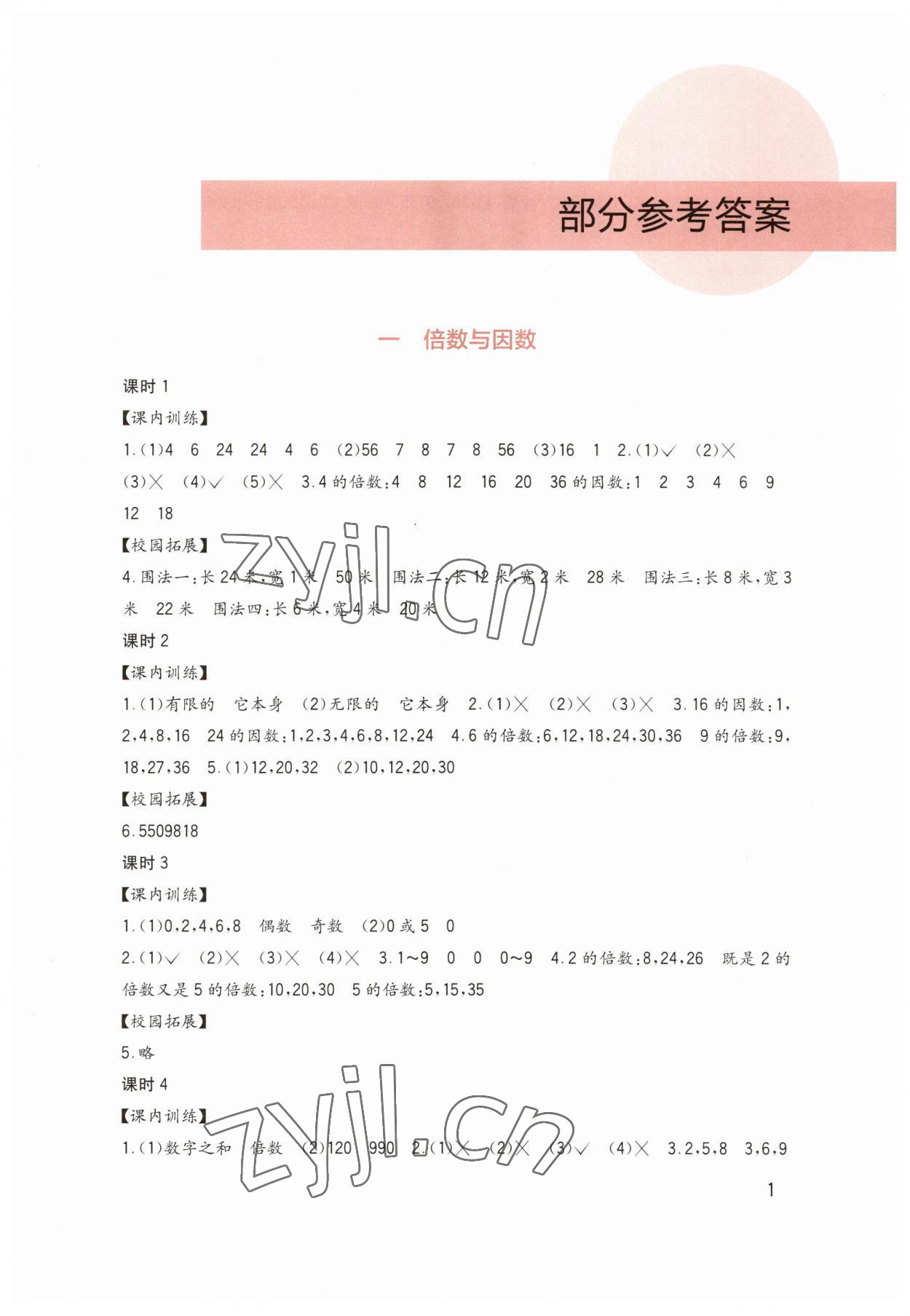 2023年小學(xué)數(shù)學(xué)習(xí)實(shí)踐園地五年級數(shù)學(xué)下冊西師大版 第1頁