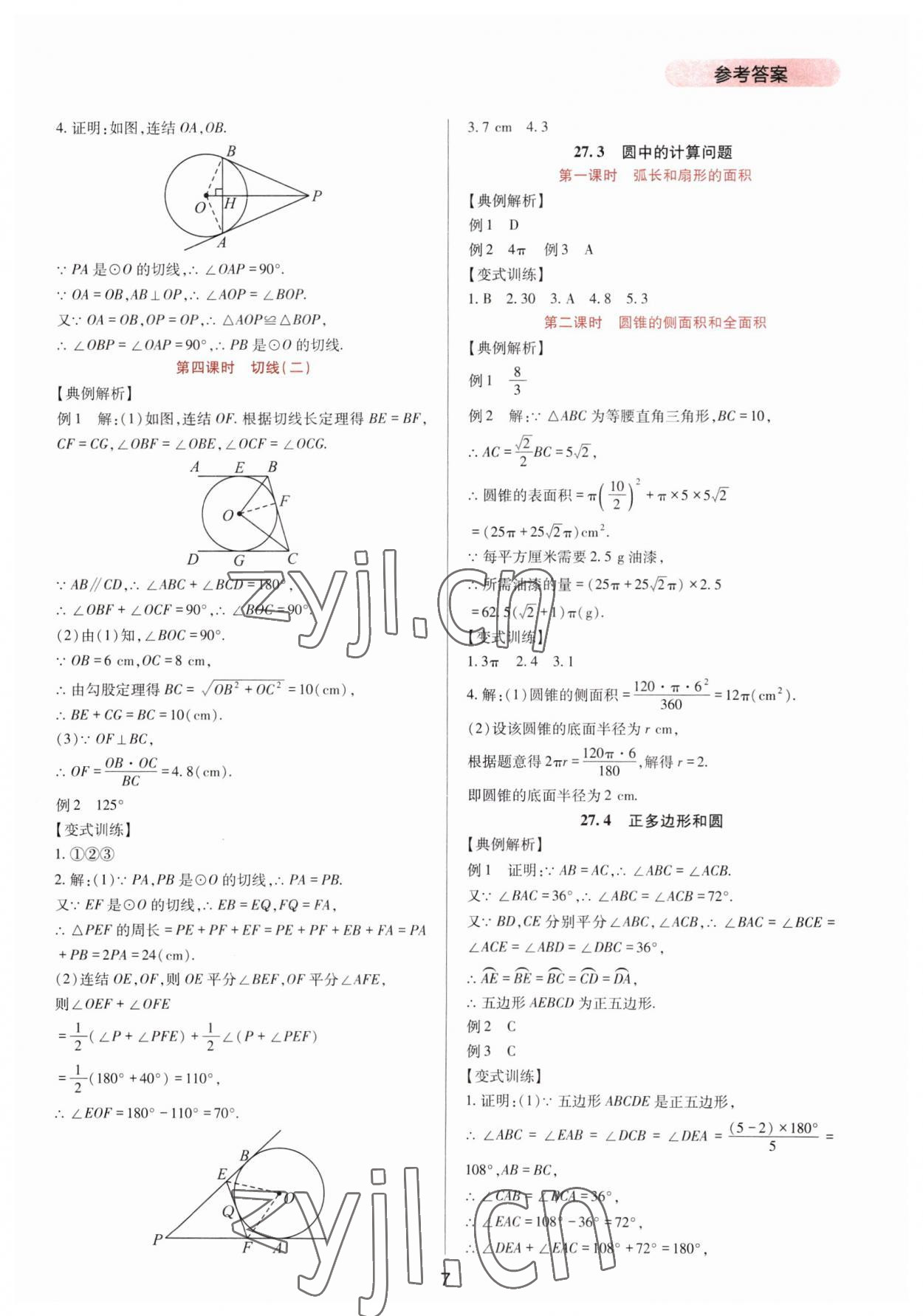 2023年新課程實(shí)踐與探究叢書(shū)九年級(jí)數(shù)學(xué)下冊(cè)華師大版 第7頁(yè)