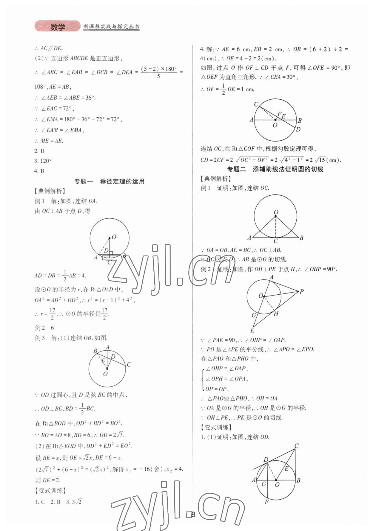 2023年新课程实践与探究丛书九年级数学下册华师大版 第8页