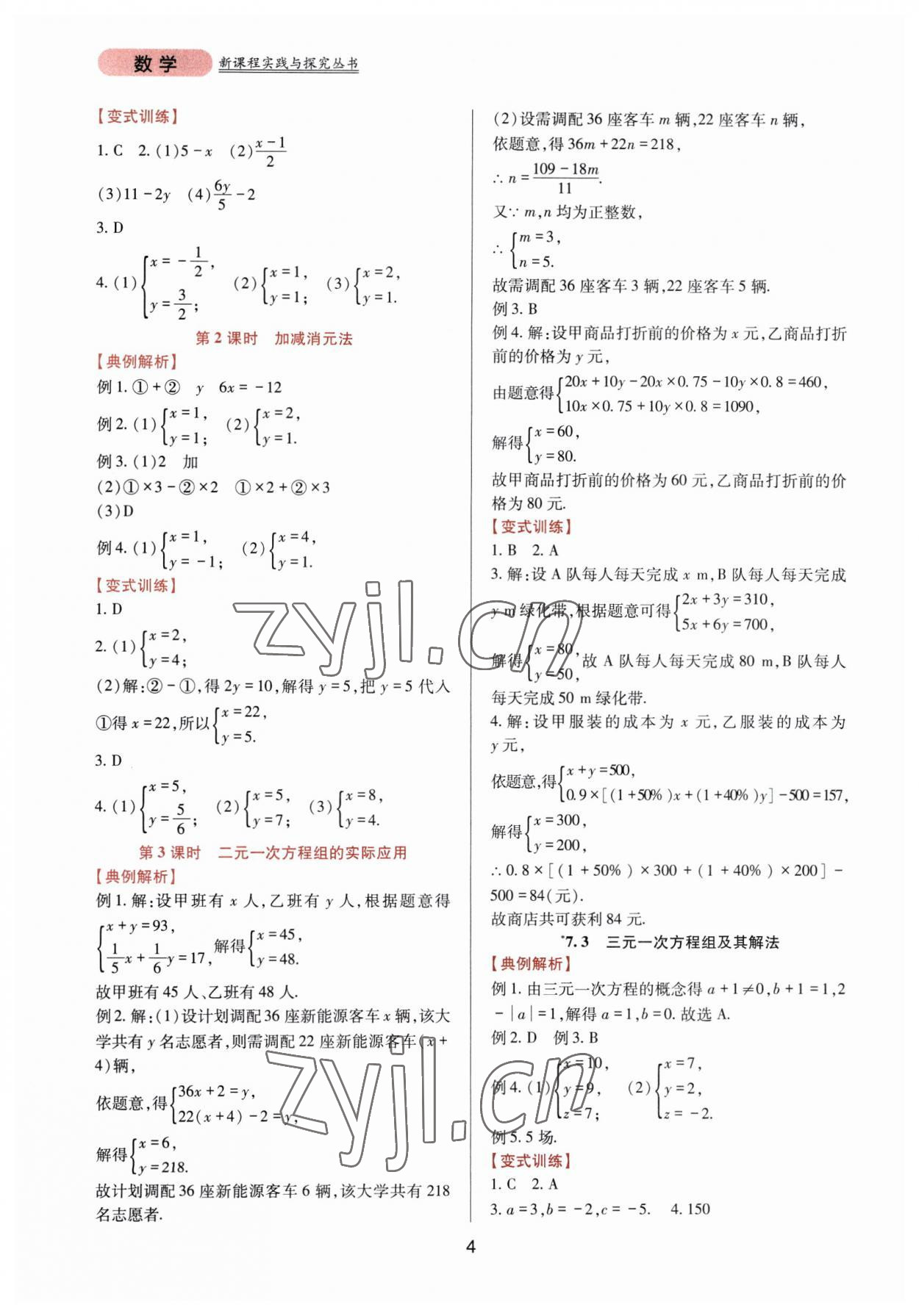 2023年新課程實踐與探究叢書七年級數(shù)學(xué)下冊華師大版 第4頁