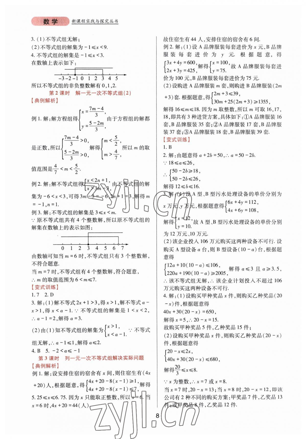 2023年新課程實(shí)踐與探究叢書七年級數(shù)學(xué)下冊華師大版 第8頁