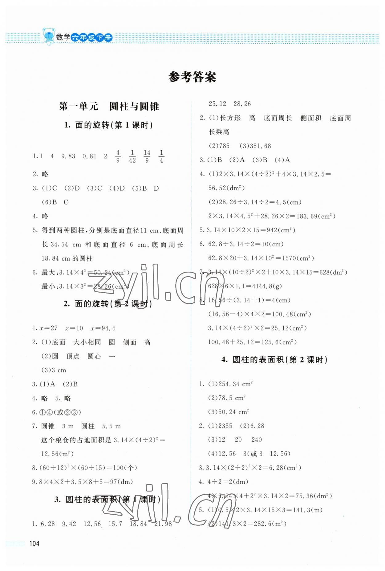 2023年课堂精练六年级数学下册北师大版四川专版 参考答案第1页