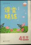 2023年課堂精練四年級數(shù)學(xué)下冊北師大版四川專版