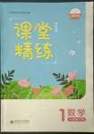 2023年課堂精練一年級數(shù)學(xué)下冊北師大版四川專版