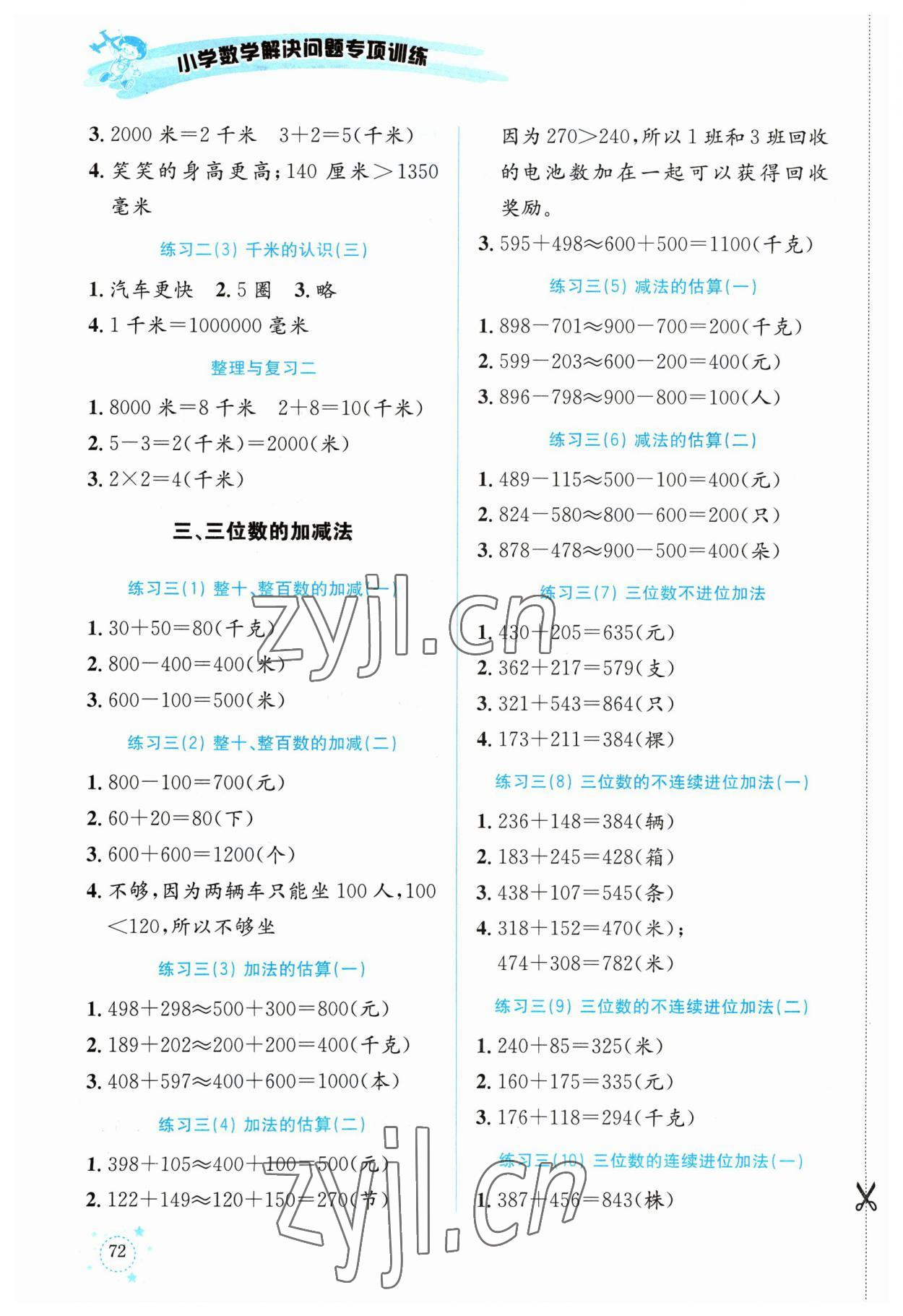 2023年解決問(wèn)題專項(xiàng)訓(xùn)練二年級(jí)數(shù)學(xué)下冊(cè)西師大版 第2頁(yè)