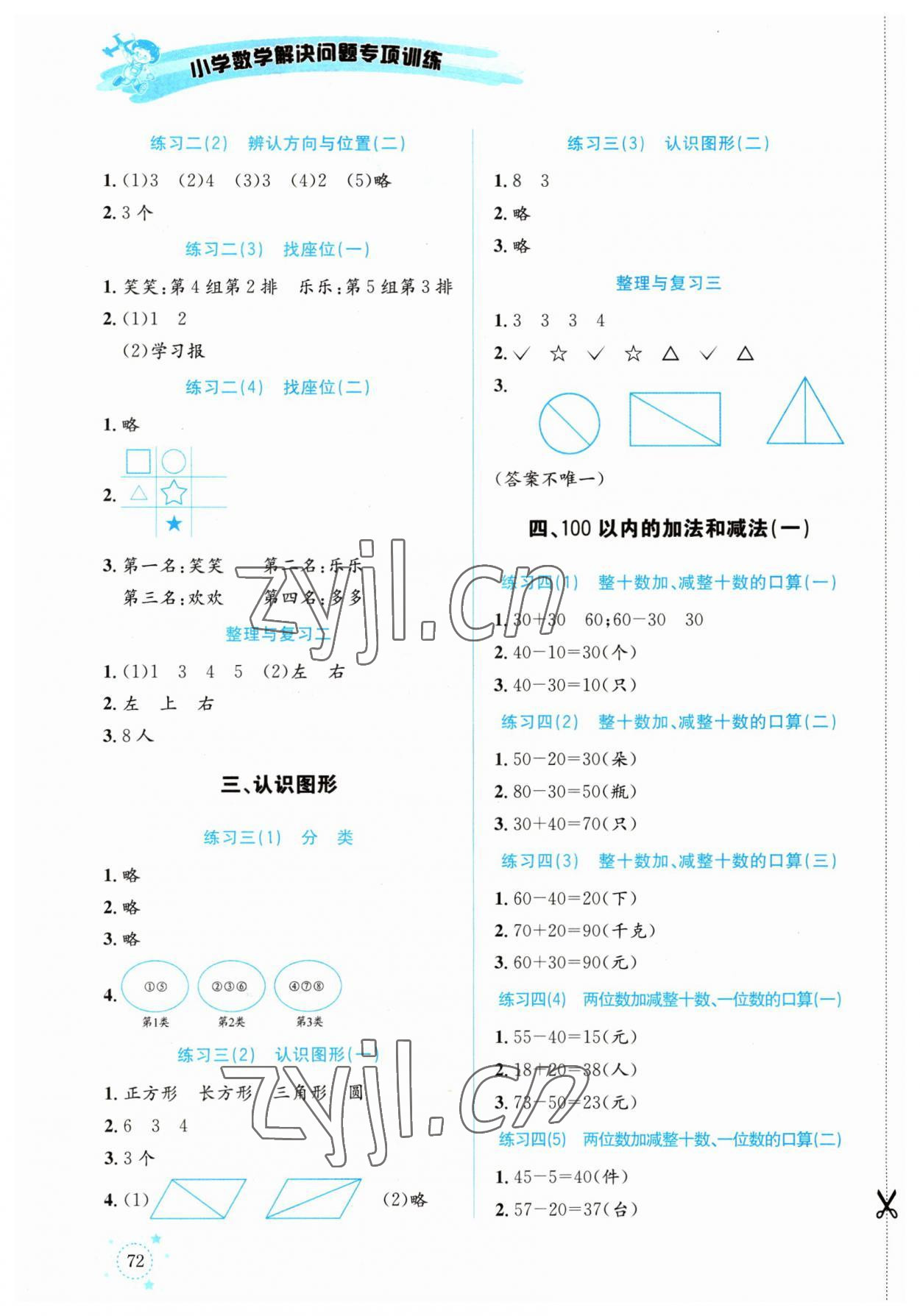 2023年解決問(wèn)題專項(xiàng)訓(xùn)練一年級(jí)數(shù)學(xué)下冊(cè)西師大版 第2頁(yè)