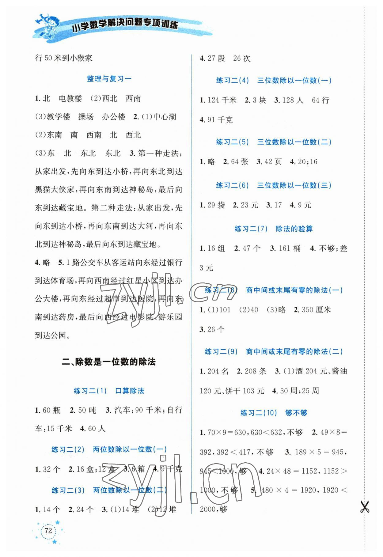 2023年解決問題專項(xiàng)訓(xùn)練三年級數(shù)學(xué)下冊人教版 第2頁