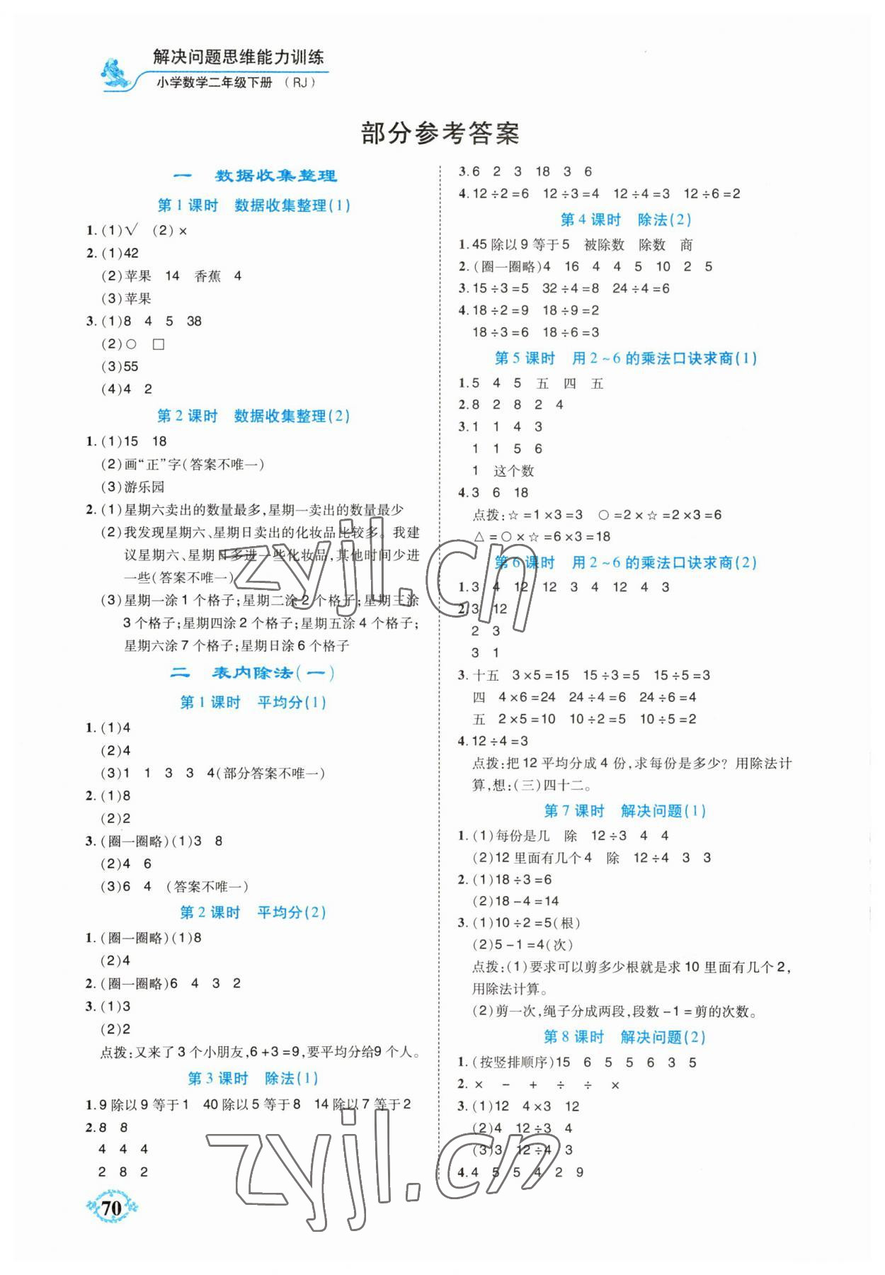 2023年解決問題思維能力訓練二年級數學下冊人教版 參考答案第1頁