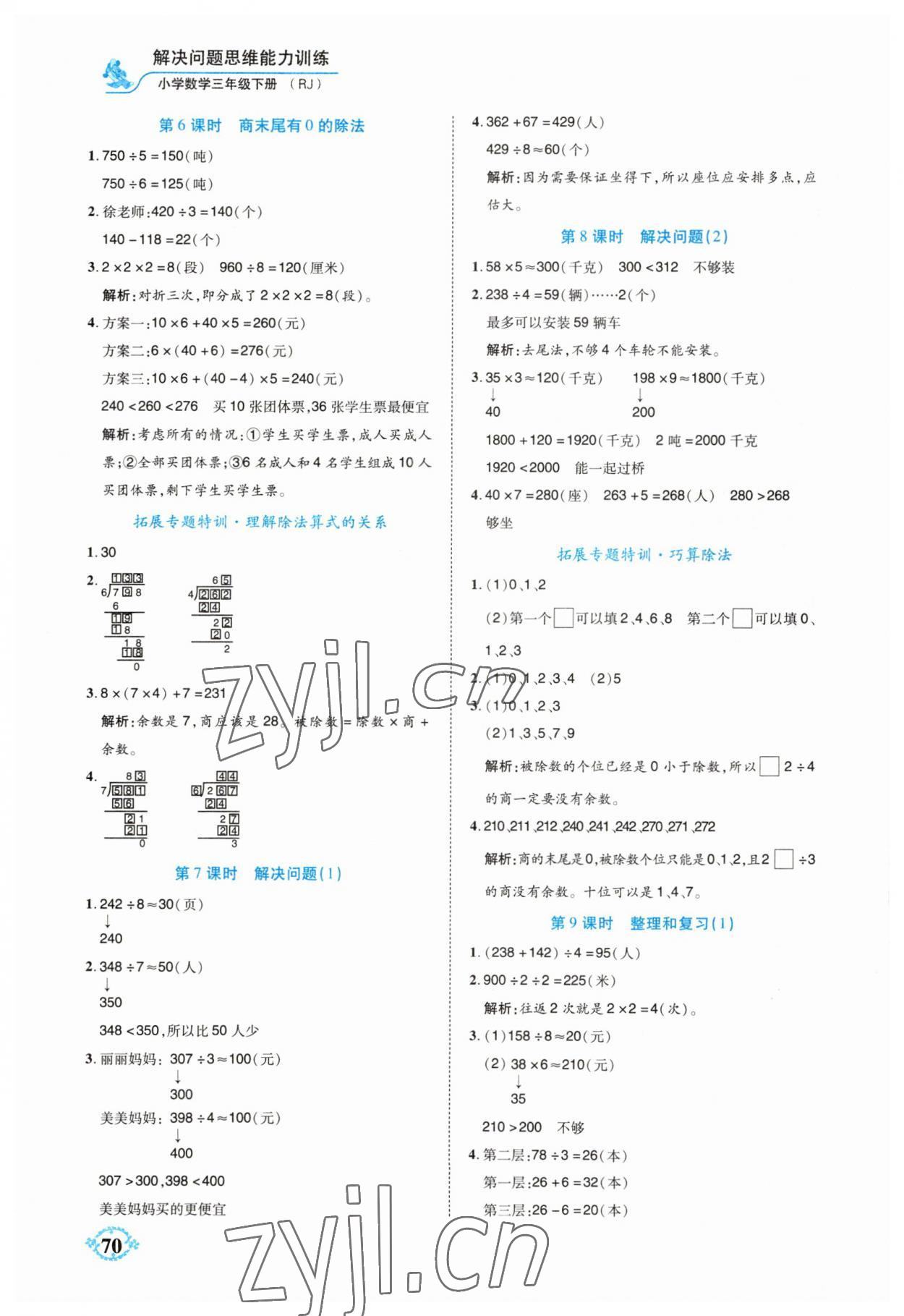 2023年解決問題思維能力訓練三年級數學下冊人教版 第2頁