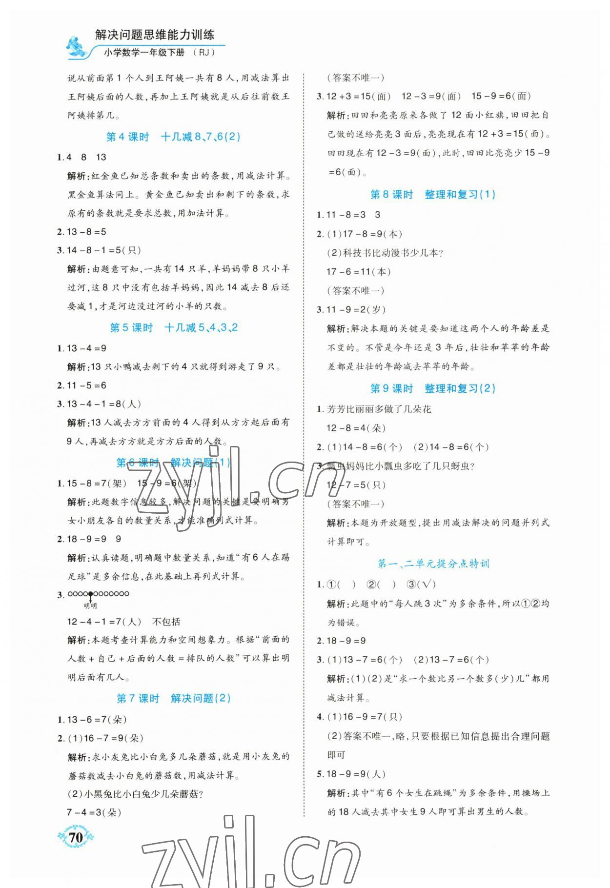 2023年解决问题思维能力训练一年级数学下册人教版 第2页
