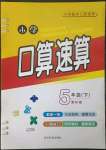 2023年小學(xué)口算速算五年級(jí)下冊(cè)人教版四川民族出版社